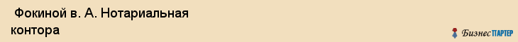  Фокиной в. А. Нотариальная контора , Санкт-Петербург