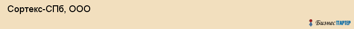  Сортекс-СПб, ООО , Санкт-Петербург