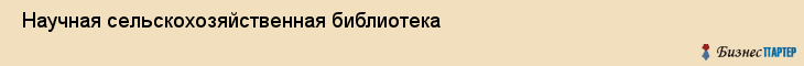  Научная сельскохозяйственная библиотека , Санкт-Петербург