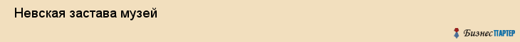  Невская застава музей , Санкт-Петербург