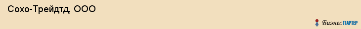  Сохо-Трейдтд, ООО , Санкт-Петербург