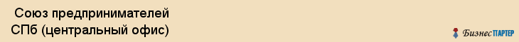  Союз предпринимателей СПб (центральный офис) , Санкт-Петербург