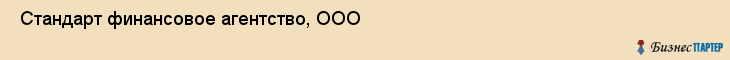  Стандарт финансовое агентство, ООО , Санкт-Петербург