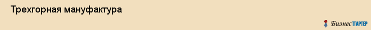  Трехгорная мануфактура , Санкт-Петербург