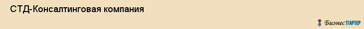  СТД-Консалтинговая компания , Санкт-Петербург