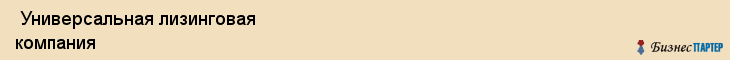  Универсальная лизинговая компания , Санкт-Петербург