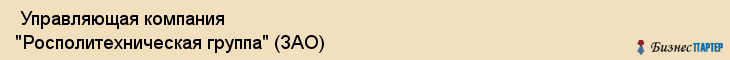  Управляющая компания "Росполитехническая группа" (ЗАО) , Санкт-Петербург