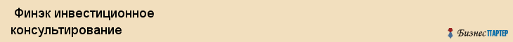  Финэк инвестиционное консультирование , Санкт-Петербург