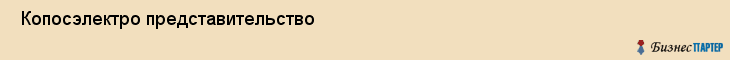  Копосэлектро представительство , Санкт-Петербург