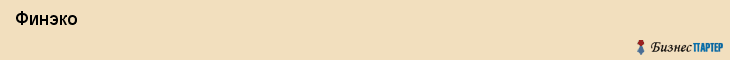  Финэко , Санкт-Петербург