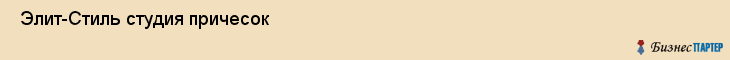  Элит-Стиль студия причесок , Санкт-Петербург