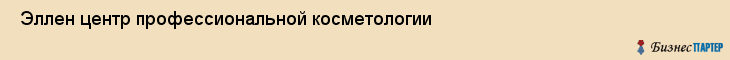  Эллен центр профессиональной косметологии , Санкт-Петербург