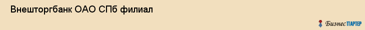  Внешторгбанк ОАО СПб филиал , Санкт-Петербург