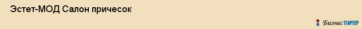  Эстет-МОД Салон причесок , Санкт-Петербург