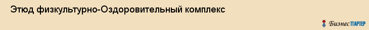  Этюд физкультурно-Оздоровительный комплекс , Санкт-Петербург