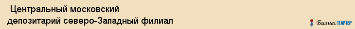  Центральный московский депозитарий северо-Западный филиал , Санкт-Петербург