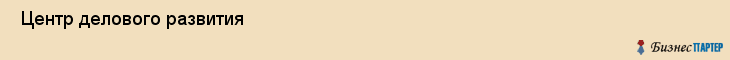  Центр делового развития , Санкт-Петербург