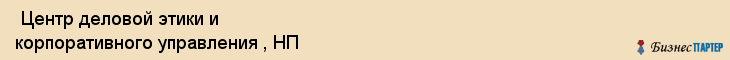  Центр деловой этики и корпоративного управления , НП , Санкт-Петербург