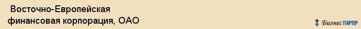  Восточно-Европейская финансовая корпорация, ОАО , Санкт-Петербург