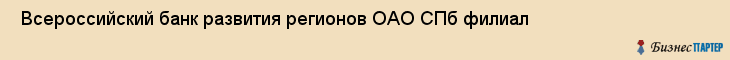  Всероссийский банк развития регионов ОАО СПб филиал , Санкт-Петербург