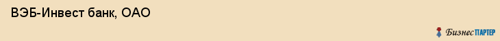  ВЭБ-Инвест банк, ОАО , Санкт-Петербург