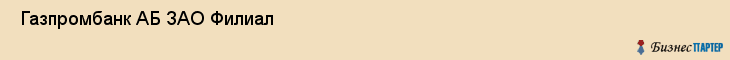  Газпромбанк АБ ЗАО Филиал , Санкт-Петербург