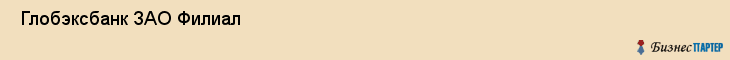  Глобэксбанк ЗАО Филиал , Санкт-Петербург