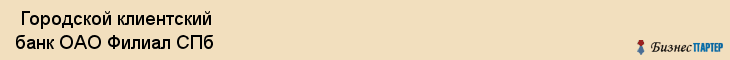  Городской клиентский банк ОАО Филиал СПб , Санкт-Петербург