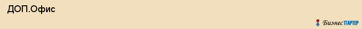  ДОП.Офис , Санкт-Петербург