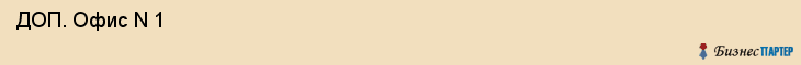  ДОП. Офис N 1 , Санкт-Петербург