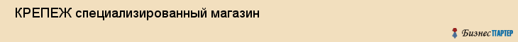  КРЕПЕЖ специализированный магазин , Санкт-Петербург