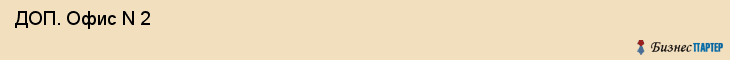  ДОП. Офис N 2 , Санкт-Петербург