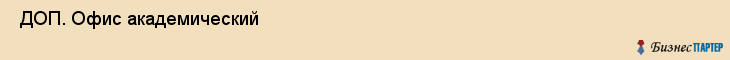  ДОП. Офис академический , Санкт-Петербург