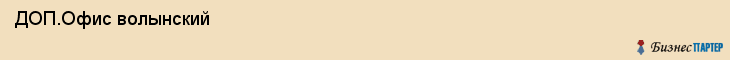  ДОП.Офис волынский , Санкт-Петербург