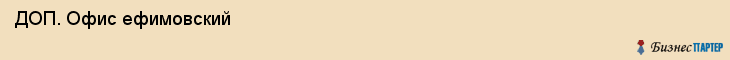  ДОП. Офис ефимовский , Санкт-Петербург