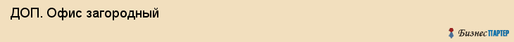  ДОП. Офис загородный , Санкт-Петербург