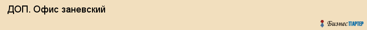  ДОП. Офис заневский , Санкт-Петербург