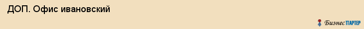  ДОП. Офис ивановский , Санкт-Петербург