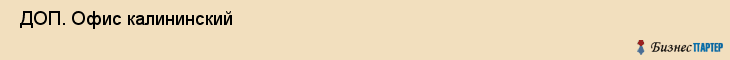  ДОП. Офис калининский , Санкт-Петербург