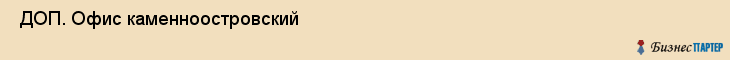  ДОП. Офис каменноостровский , Санкт-Петербург