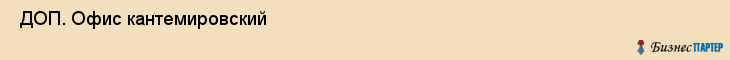  ДОП. Офис кантемировский , Санкт-Петербург
