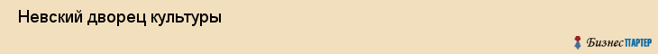  Невский дворец культуры , Санкт-Петербург