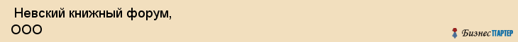  Невский книжный форум, ООО , Санкт-Петербург