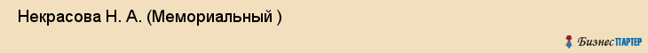 Некрасова Н. А. (Мемориальный ) , Санкт-Петербург