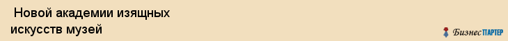  Новой академии изящных искусств музей , Санкт-Петербург