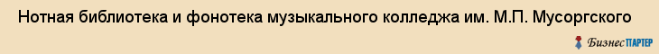  Нотная библиотека и фонотека музыкального колледжа им. М.П. Мусоргского , Санкт-Петербург