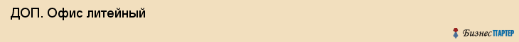  ДОП. Офис литейный , Санкт-Петербург