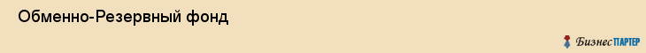  Обменно-Резервный фонд , Санкт-Петербург