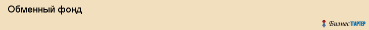  Обменный фонд , Санкт-Петербург