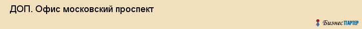  ДОП. Офис московский проспект , Санкт-Петербург